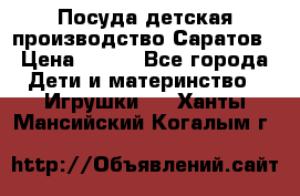 Посуда детская производство Саратов › Цена ­ 200 - Все города Дети и материнство » Игрушки   . Ханты-Мансийский,Когалым г.